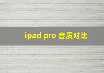 ipad pro 音质对比